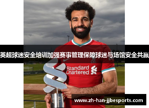 英超球迷安全培训加强赛事管理保障球迷与场馆安全共赢