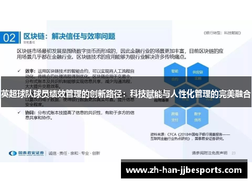 英超球队球员绩效管理的创新路径：科技赋能与人性化管理的完美融合