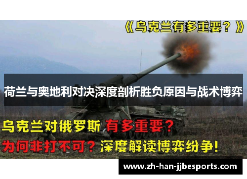 荷兰与奥地利对决深度剖析胜负原因与战术博弈