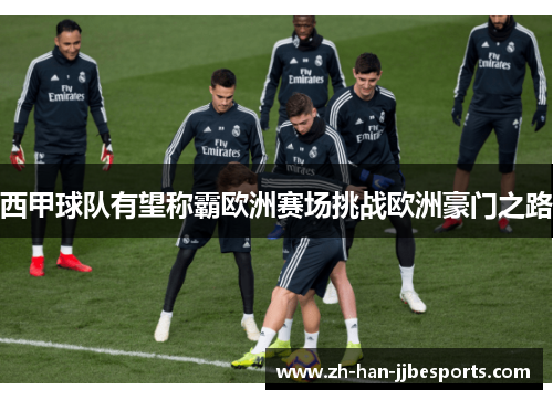 西甲球队有望称霸欧洲赛场挑战欧洲豪门之路