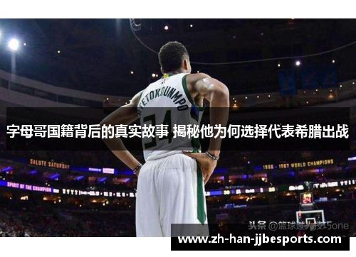 字母哥国籍背后的真实故事 揭秘他为何选择代表希腊出战