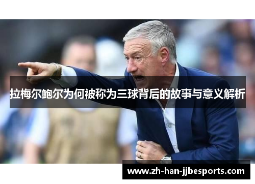 拉梅尔鲍尔为何被称为三球背后的故事与意义解析