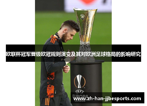 欧联杯冠军晋级欧冠规则演变及其对欧洲足球格局的影响研究