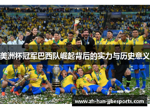 美洲杯冠军巴西队崛起背后的实力与历史意义