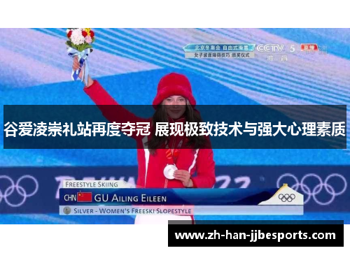 谷爱凌崇礼站再度夺冠 展现极致技术与强大心理素质