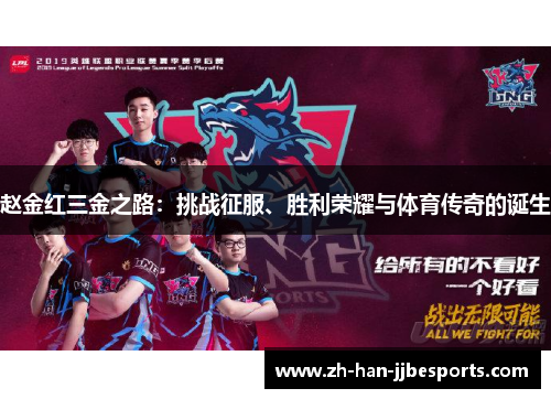 赵金红三金之路：挑战征服、胜利荣耀与体育传奇的诞生