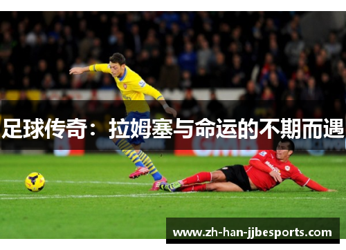 足球传奇：拉姆塞与命运的不期而遇