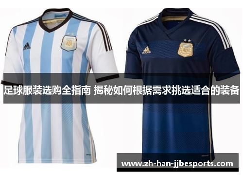 足球服装选购全指南 揭秘如何根据需求挑选适合的装备