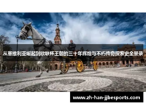 从塞维利亚崛起到欧联杯王朝的三十年辉煌与不朽传奇探索史全景录