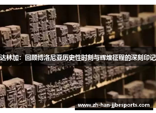 达林加：回顾博洛尼亚历史性时刻与辉煌征程的深刻印记