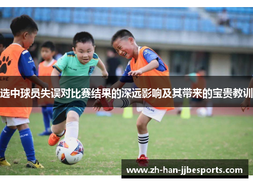 选中球员失误对比赛结果的深远影响及其带来的宝贵教训