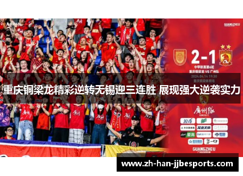 重庆铜梁龙精彩逆转无锡迎三连胜 展现强大逆袭实力