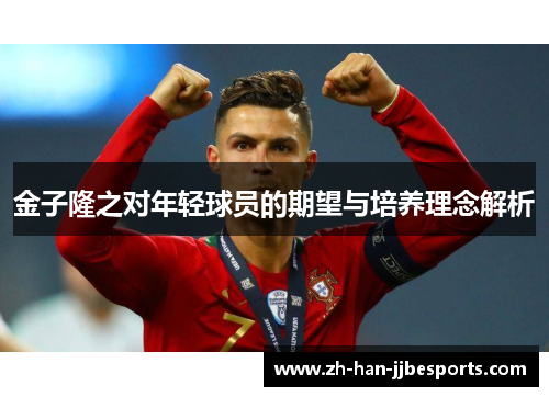 金子隆之对年轻球员的期望与培养理念解析