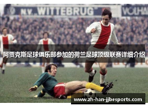阿贾克斯足球俱乐部参加的荷兰足球顶级联赛详细介绍