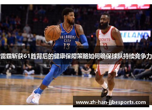 雷霆斩获61胜背后的健康保障策略如何确保球队持续竞争力
