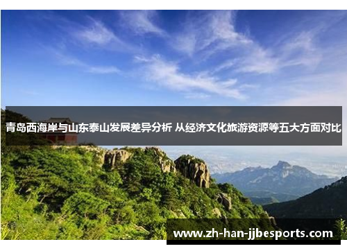 青岛西海岸与山东泰山发展差异分析 从经济文化旅游资源等五大方面对比