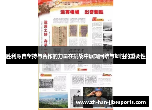 胜利源自坚持与合作的力量在挑战中展现团结与韧性的重要性