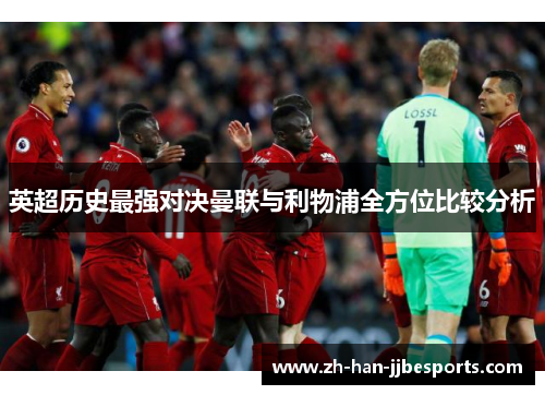 英超历史最强对决曼联与利物浦全方位比较分析