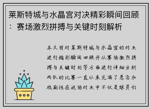 莱斯特城与水晶宫对决精彩瞬间回顾：赛场激烈拼搏与关键时刻解析