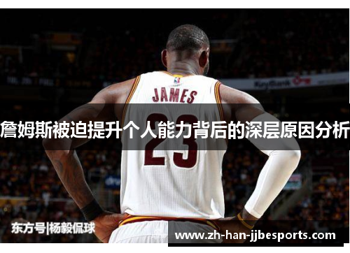 詹姆斯被迫提升个人能力背后的深层原因分析