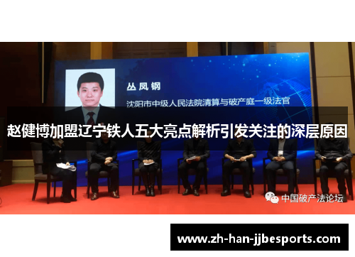 赵健博加盟辽宁铁人五大亮点解析引发关注的深层原因