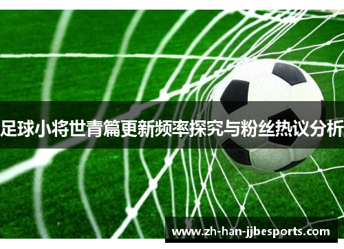 足球小将世青篇更新频率探究与粉丝热议分析