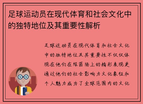 足球运动员在现代体育和社会文化中的独特地位及其重要性解析