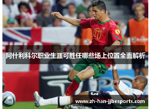 阿什利科尔职业生涯可胜任哪些场上位置全面解析