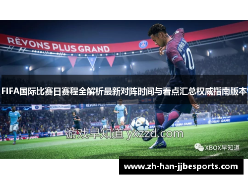 FIFA国际比赛日赛程全解析最新对阵时间与看点汇总权威指南版本