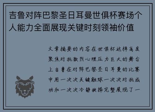 吉鲁对阵巴黎圣日耳曼世俱杯赛场个人能力全面展现关键时刻领袖价值