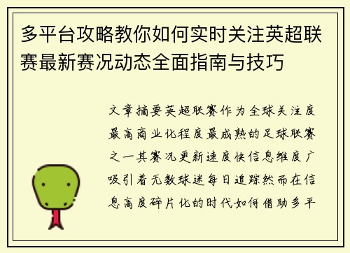 多平台攻略教你如何实时关注英超联赛最新赛况动态全面指南与技巧