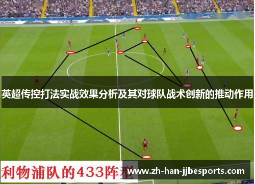 英超传控打法实战效果分析及其对球队战术创新的推动作用
