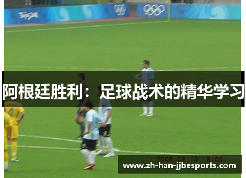 阿根廷胜利：足球战术的精华学习