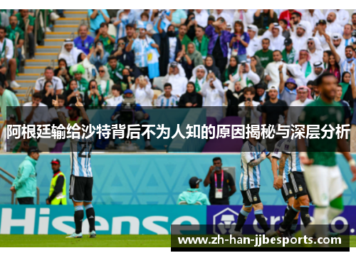 阿根廷输给沙特背后不为人知的原因揭秘与深层分析