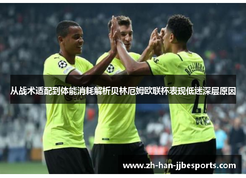 从战术适配到体能消耗解析贝林厄姆欧联杯表现低迷深层原因