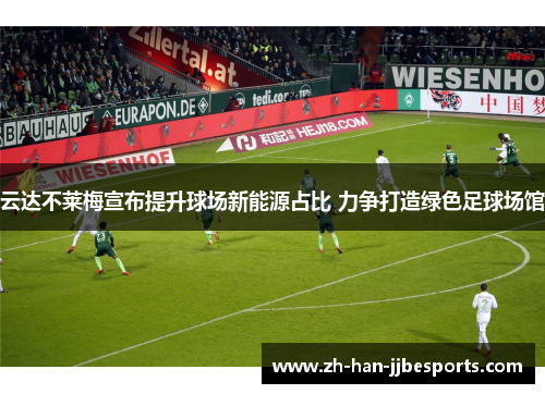 云达不莱梅宣布提升球场新能源占比 力争打造绿色足球场馆