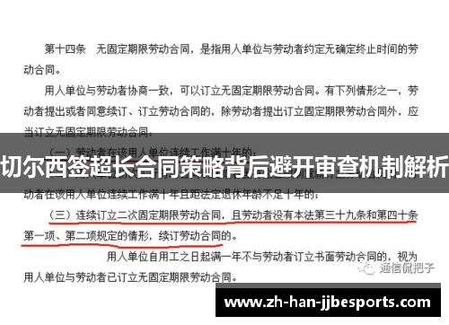 切尔西签超长合同策略背后避开审查机制解析