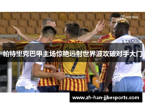 帕特里克巴甲主场惊艳远射世界波攻破对手大门