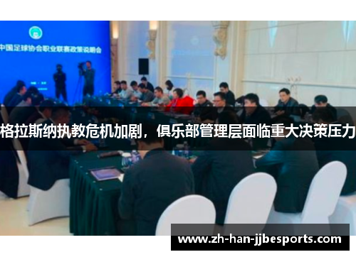 格拉斯纳执教危机加剧，俱乐部管理层面临重大决策压力