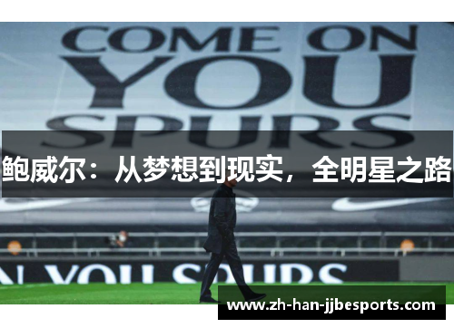 鲍威尔：从梦想到现实，全明星之路