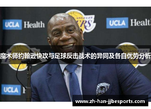 魔术师约翰逊快攻与足球反击战术的异同及各自优势分析