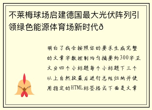 不莱梅球场启建德国最大光伏阵列引领绿色能源体育场新时代🌞⚽
