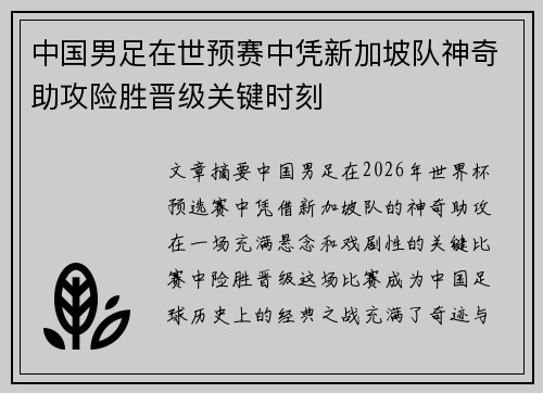 中国男足在世预赛中凭新加坡队神奇助攻险胜晋级关键时刻