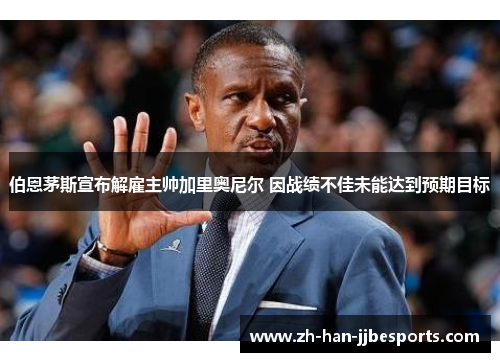 伯恩茅斯宣布解雇主帅加里奥尼尔 因战绩不佳未能达到预期目标