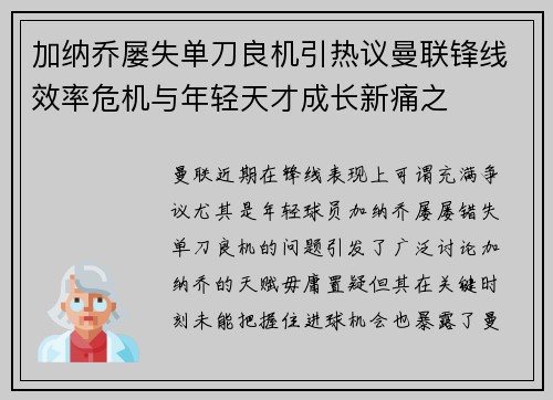 加纳乔屡失单刀良机引热议曼联锋线效率危机与年轻天才成长新痛之