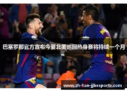 巴塞罗那官方宣布今夏北美巡回热身赛将持续一个月