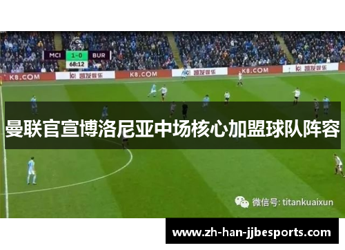 曼联官宣博洛尼亚中场核心加盟球队阵容
