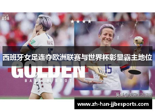 西班牙女足连夺欧洲联赛与世界杯彰显霸主地位