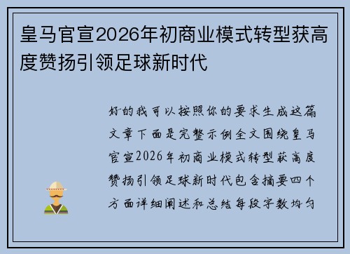 皇马官宣2026年初商业模式转型获高度赞扬引领足球新时代