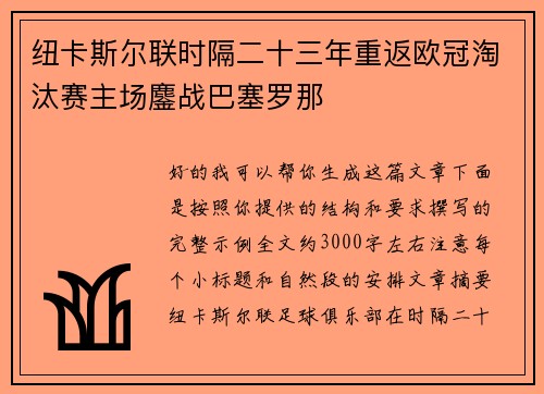 纽卡斯尔联时隔二十三年重返欧冠淘汰赛主场鏖战巴塞罗那